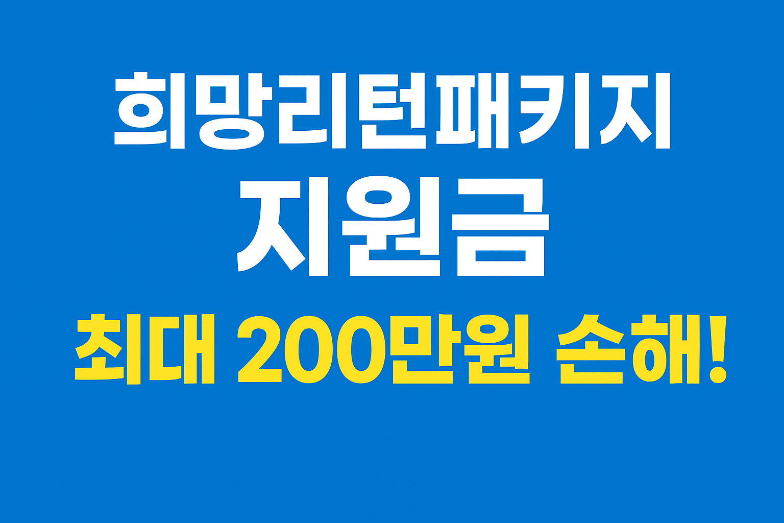 희망리턴패키지 지원금, 최대 얼마까지 받을 수 있을까?