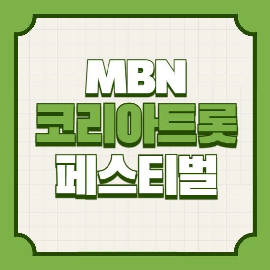 2025MBN코리아트롯페스티벌일정출연가수티켓예매
