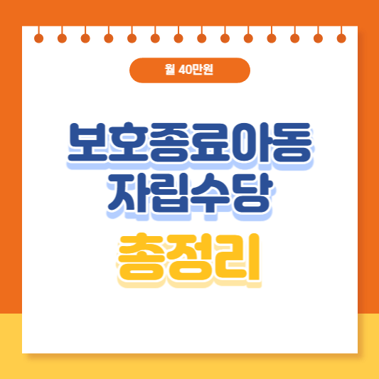 보호종료아동 자립수당 총정리