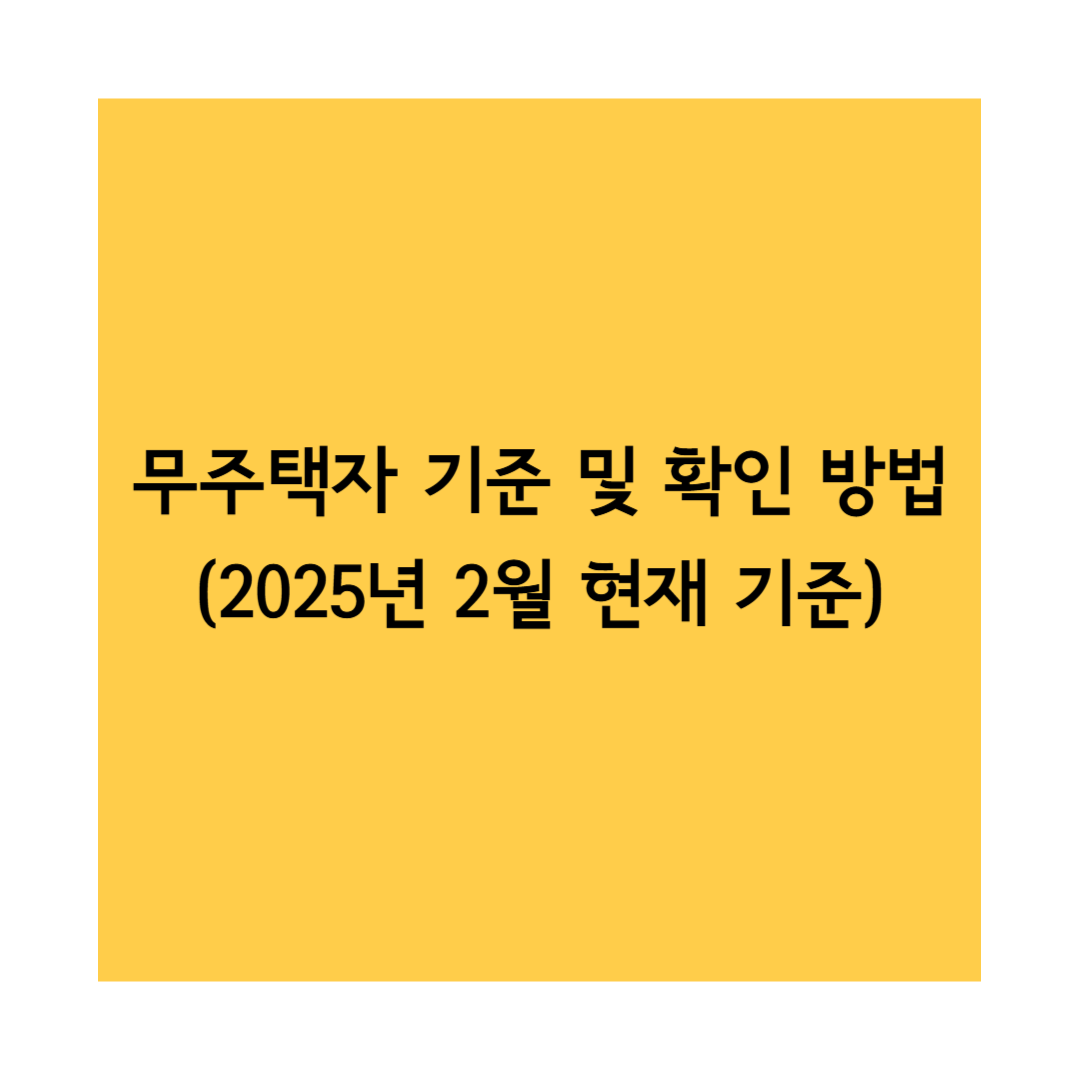 무주택자기준 썸네일