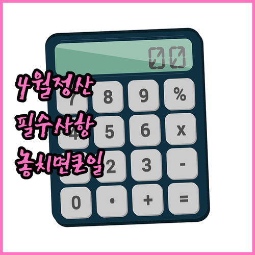2026년 4월 정산 반영에 앞서 알..