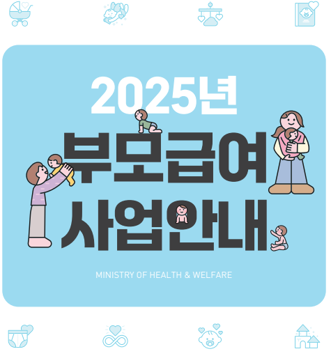 2025년 부모급여 지원방식 완전비교 : 장단점과 활용법까지