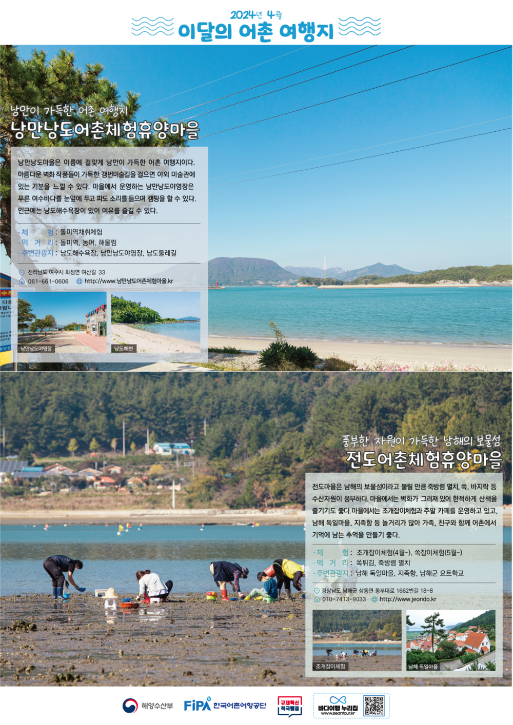 2024년 4월 ‘이달의 어촌 안심 여행지’ 포스터