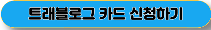 트래블로그 체크 신용카드