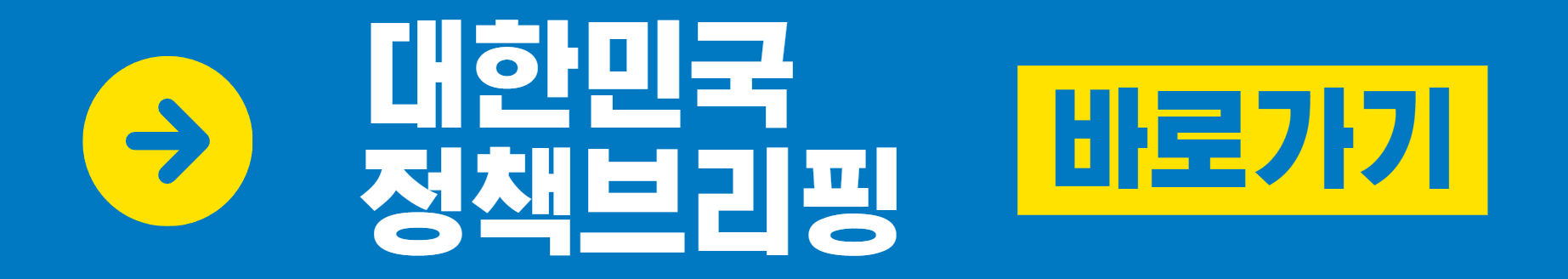 대한민국 정책브리핑 바로가기