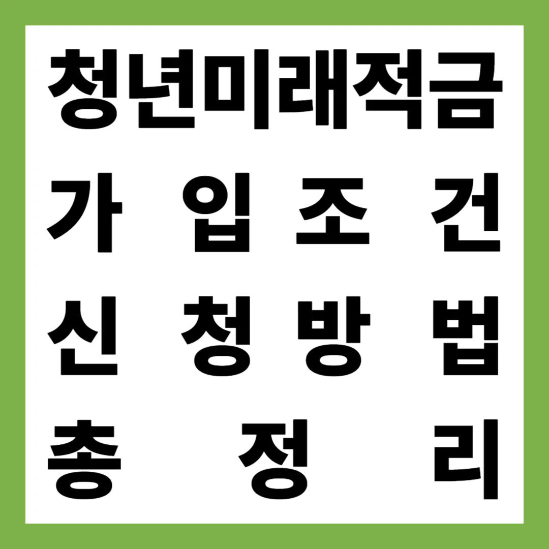 2025 청년미래적금 총정리｜자격&middot;가입조건&middot;신청기간&middot;청년도약계좌 비교 완벽 가이드