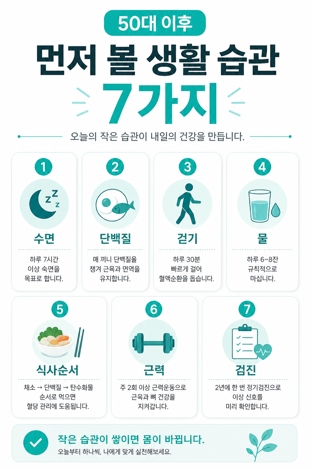 50대 이후 영양제보다 먼저 챙길 생활 습관 7가지