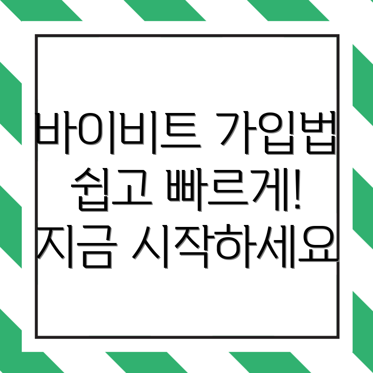 바이비트 회원가입