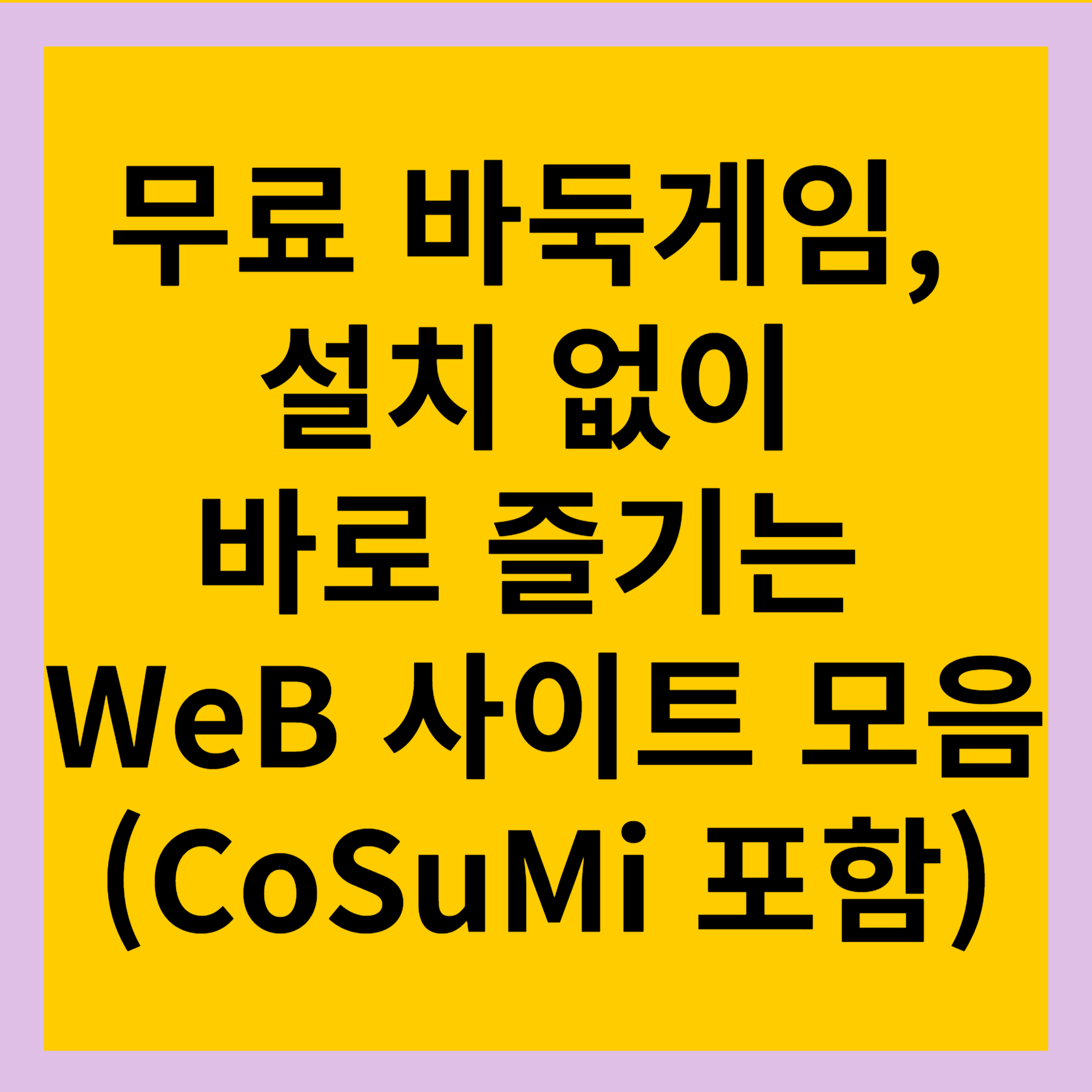 무료 바둑게임, 설치 없이 바로 즐기는 WeB 사이트 모음 (CoSuMi 포함)