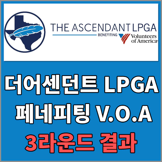 디어센던트LPGA베네피팅VOA