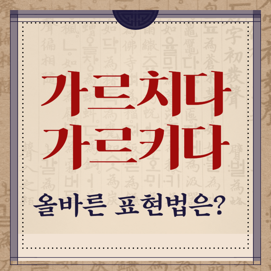 가르치다-가르키다