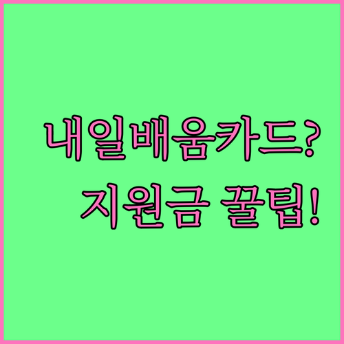 내일배움카드 지원금 및 신청 자격 확..