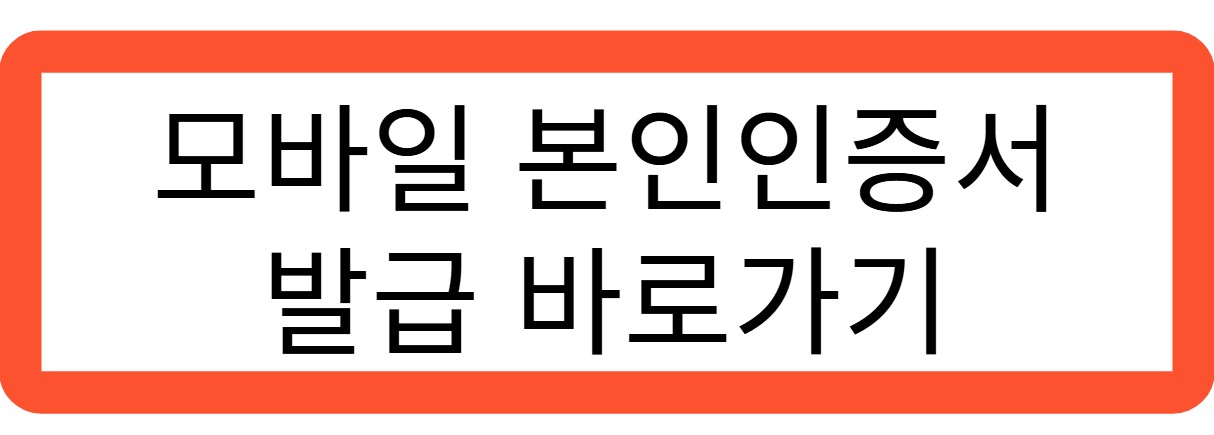 모바일 본인인증서 발급 바로가기 관련 사진