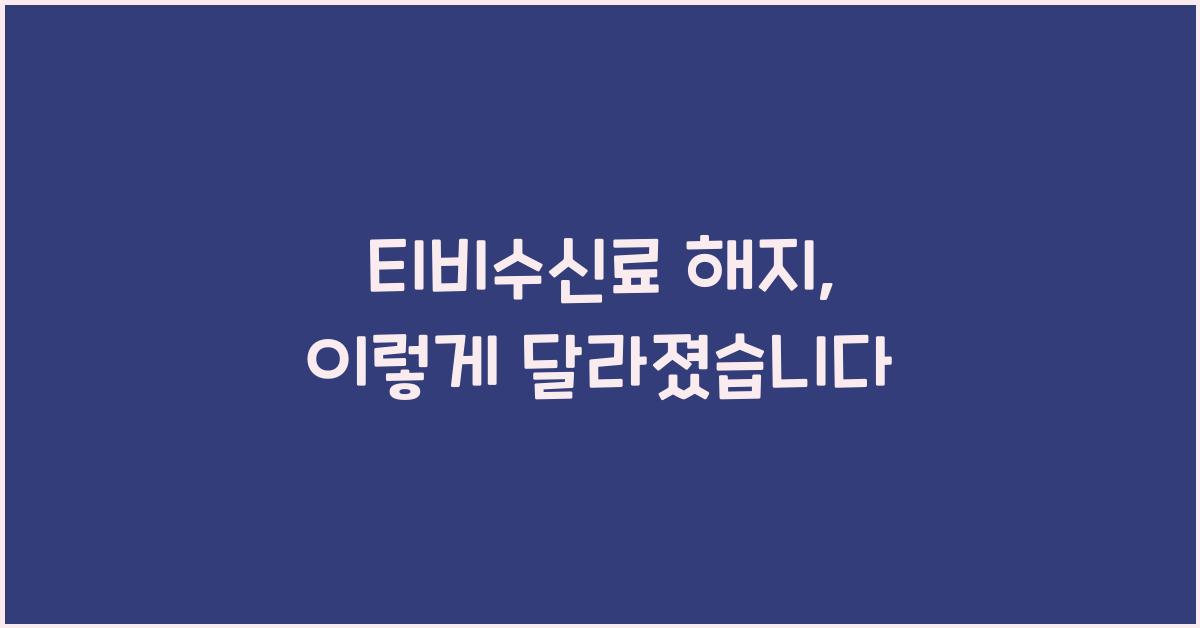 티비수신료 해지