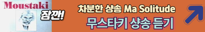 조르즈 무스타키 노래