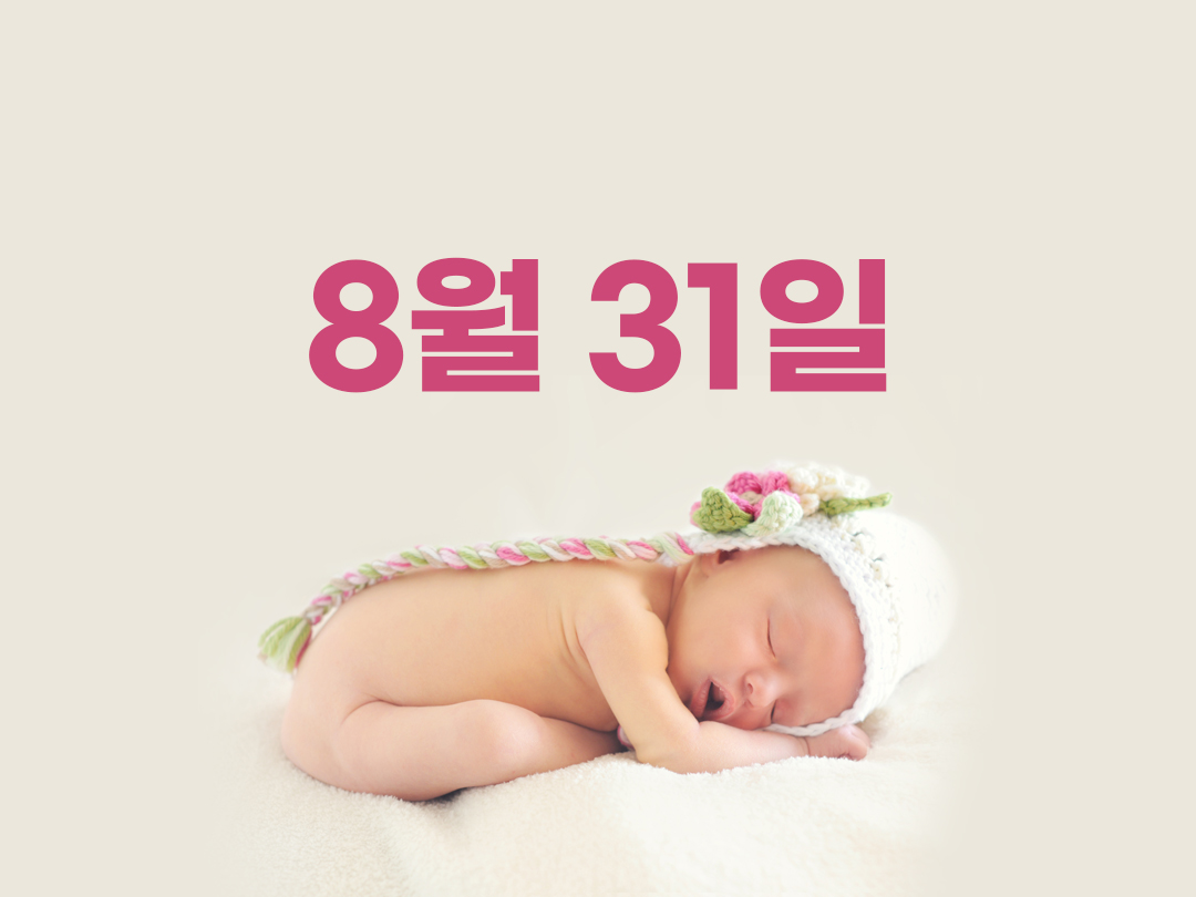 8월 31일 천주교 여자세례명 3가지