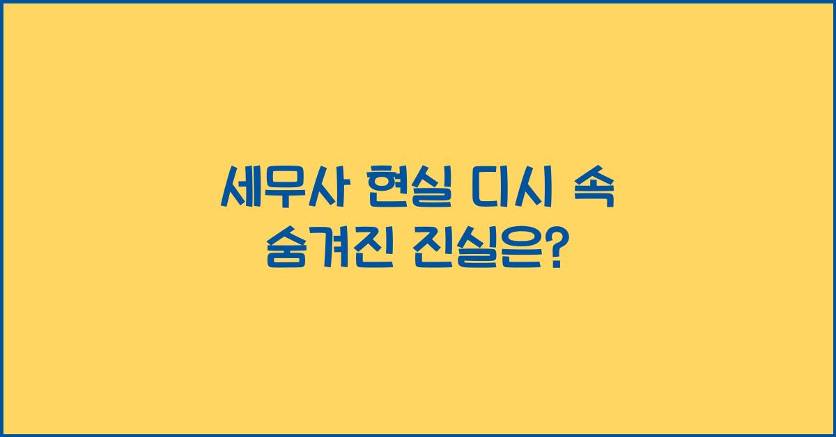 세무사 현실 디시