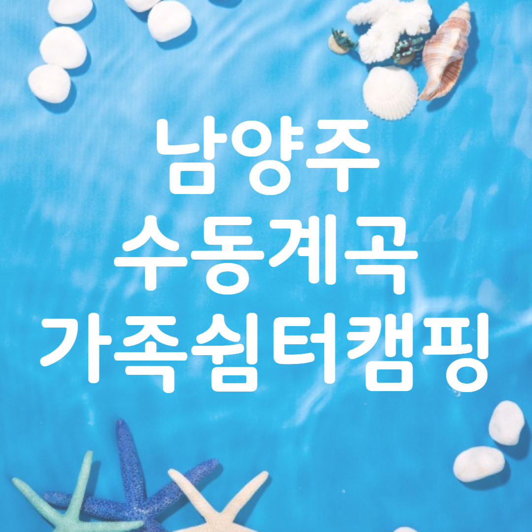 남양주 수동계곡 가족쉼터 캠핑장 예약 방법