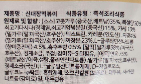 신대장떡볶이 원재료 및 함량.