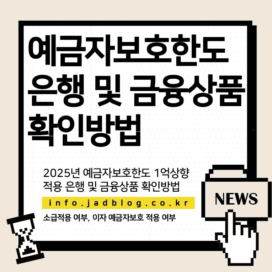 예금자보호한도 1억 적용 은행별 금융상품 확인방법