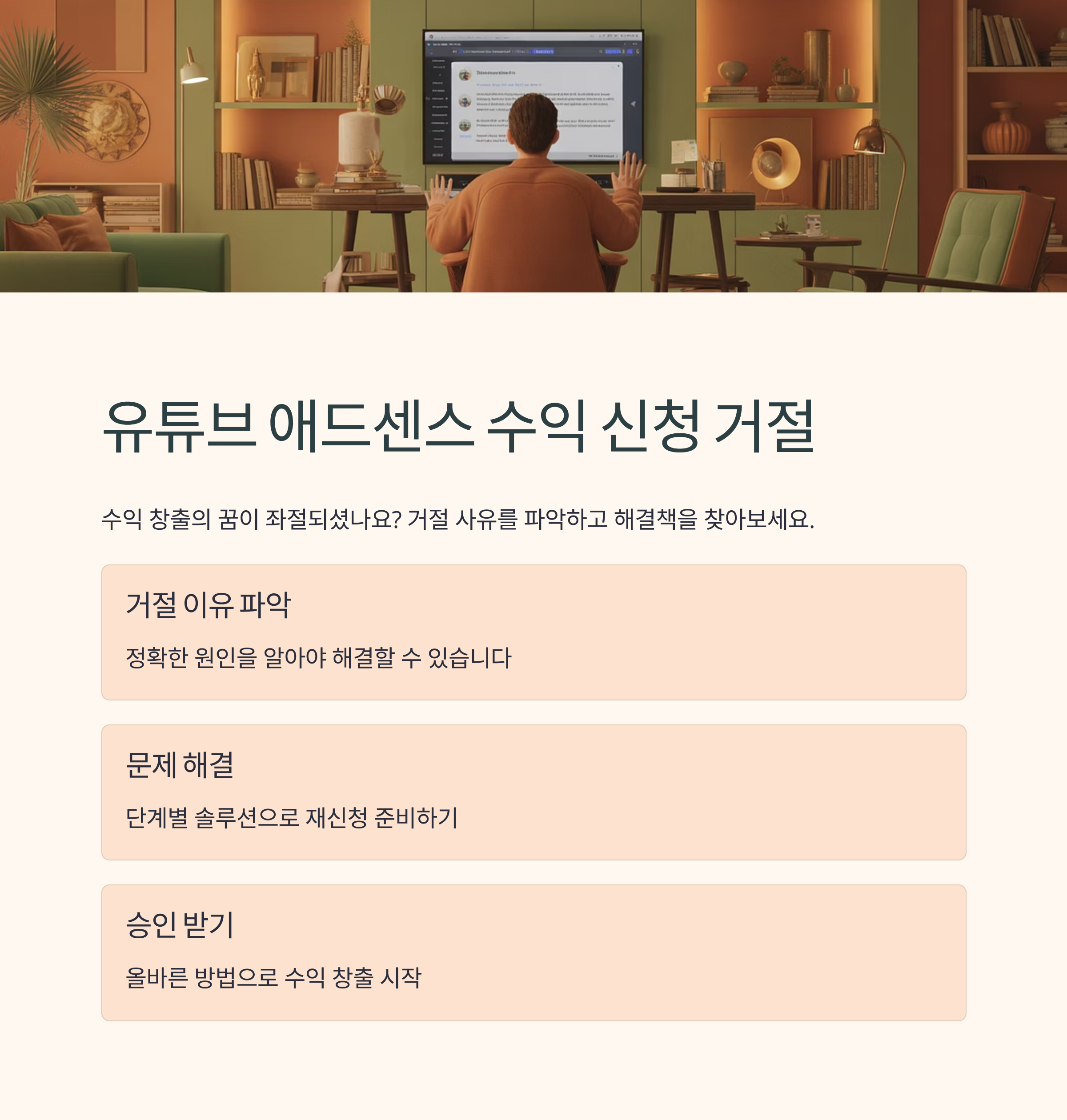 유튜브 애드센스 수익 신청 거절, 이유와 해결책 총정리