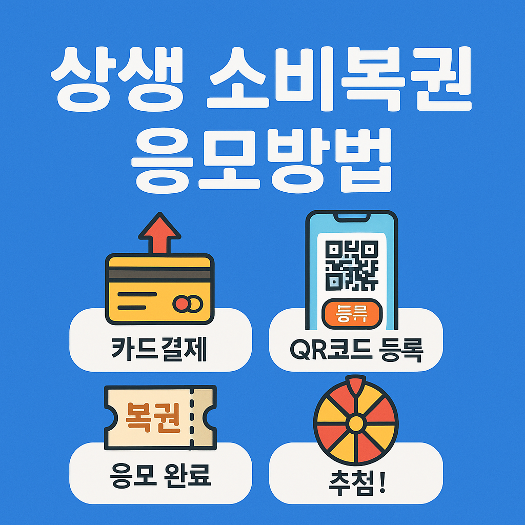 상생 소비복권 응모방법