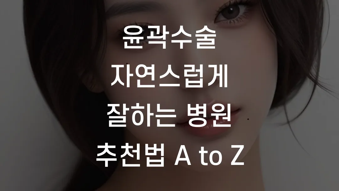 윤곽수술 자연스럽게 잘하는 병원 추천법 A to Z