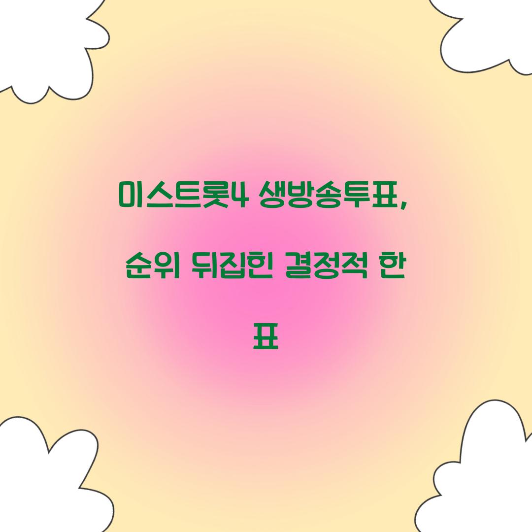 미스트롯4 생방송투표, 순위 뒤집힌 결정적 한 표