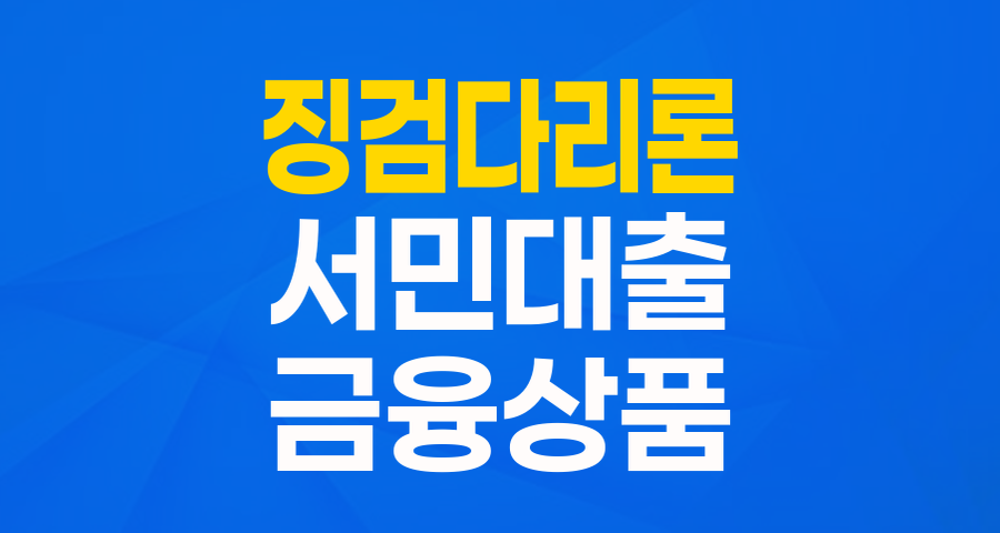 서민금융의 징검다리, '징검다리론'으로 더 든든하게!