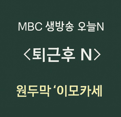 MBC생방송 오늘N
