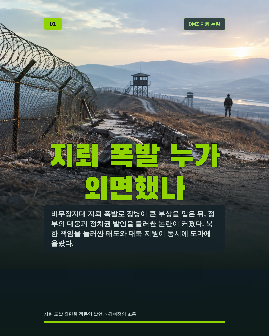 지뢰 폭발 누가 외면했나