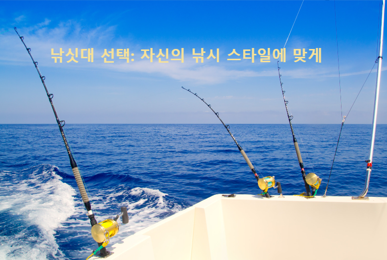 낚싯대 선택: 자신의 낚시 스타일 맞게