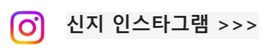 신지인스타그램바로가기