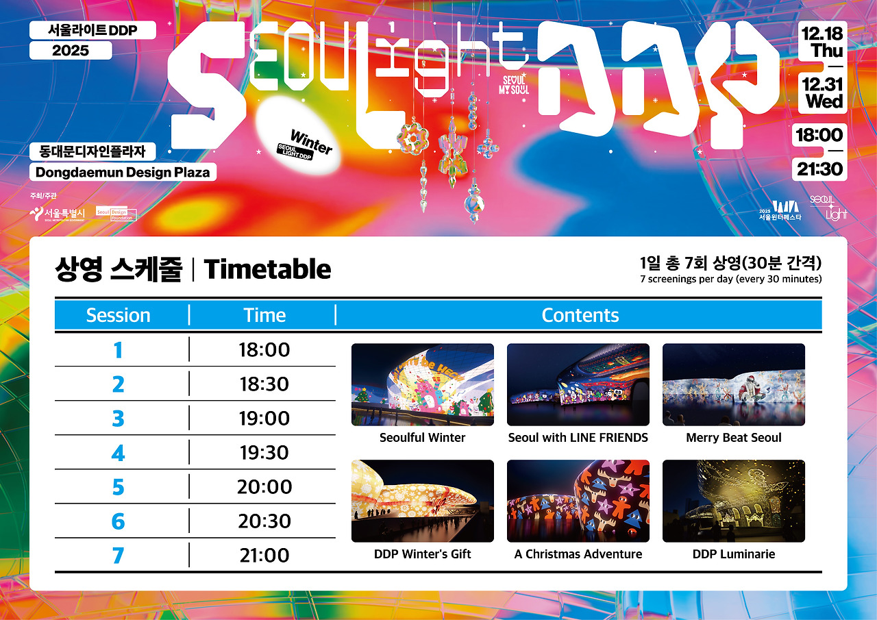 연말 데이트·아이와 가볼만한 곳|서울라이트 DDP 2025 겨울 축제
