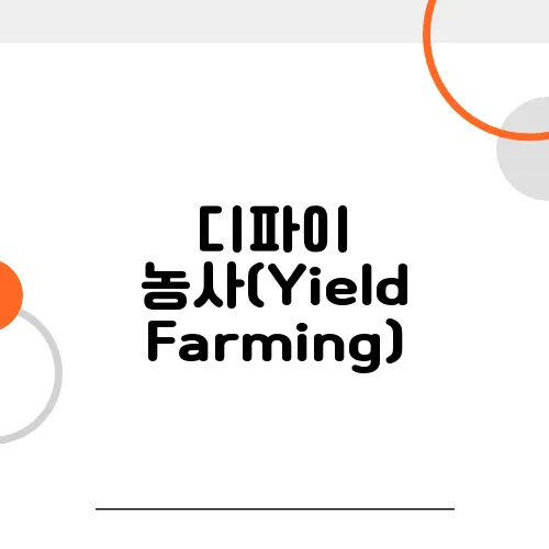 디파이 농사(Yield Farming), 초보도 할 수 있는 고수익 투자