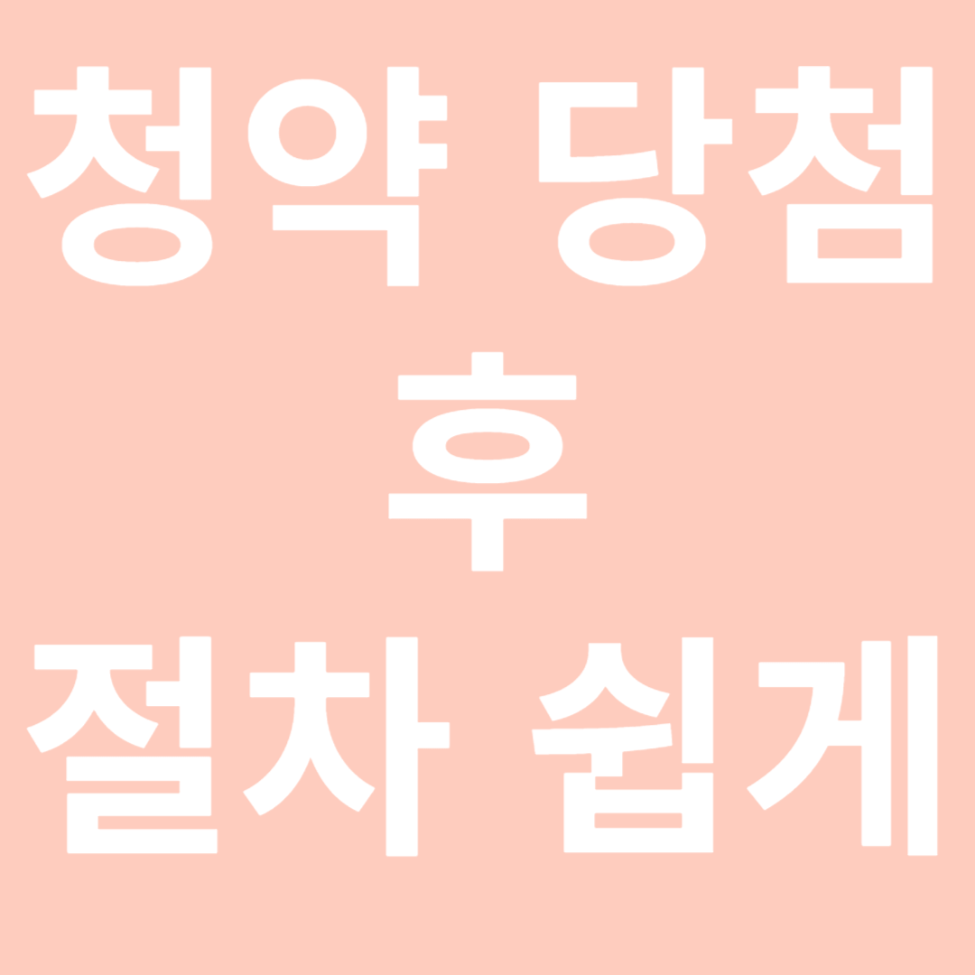 청약 당첨 후 절차 쉽게