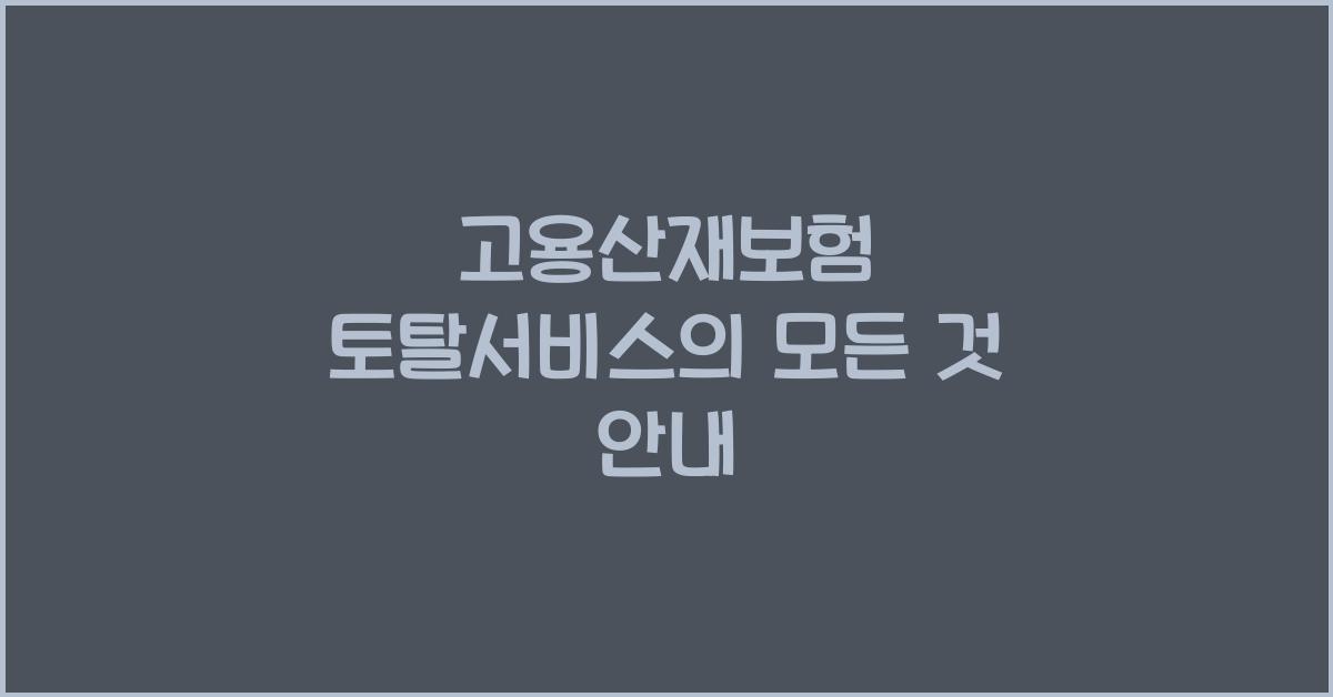 고용산재보험 토탈서비스