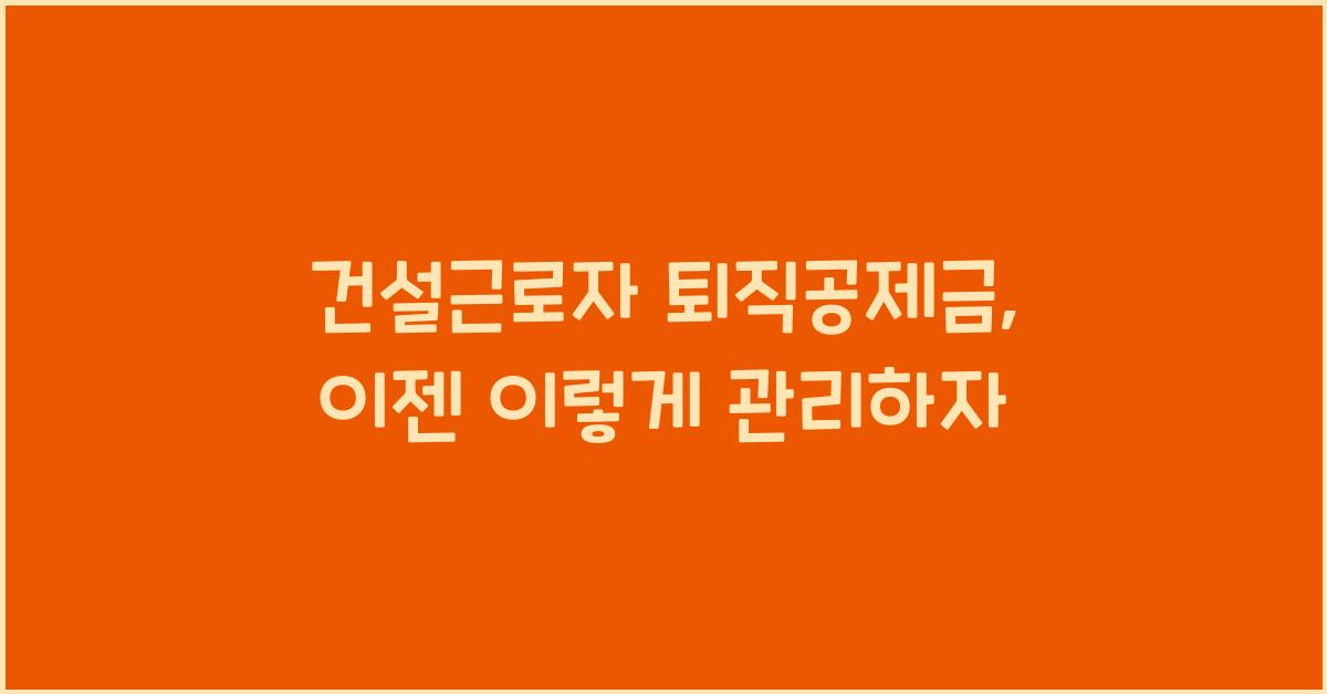 건설근로자 퇴직공제금