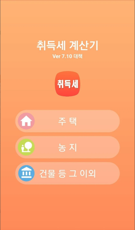 취득세 계산기, 부동산 취득세 계산기, 아파트 취득세 계산기