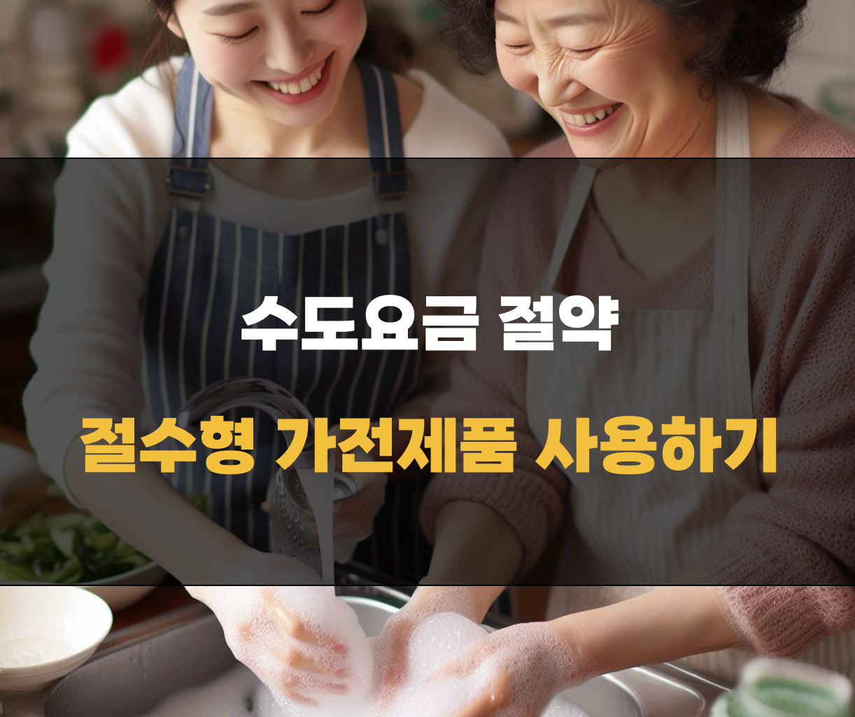 절수형 가전제품