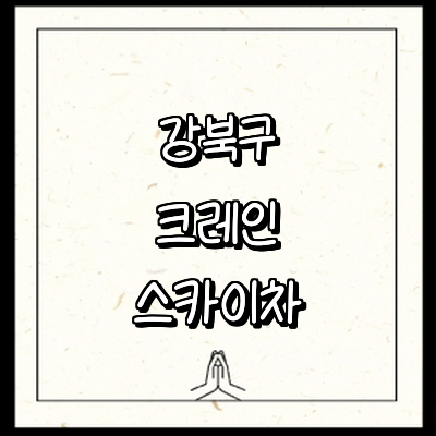 서울 강북구 크레인