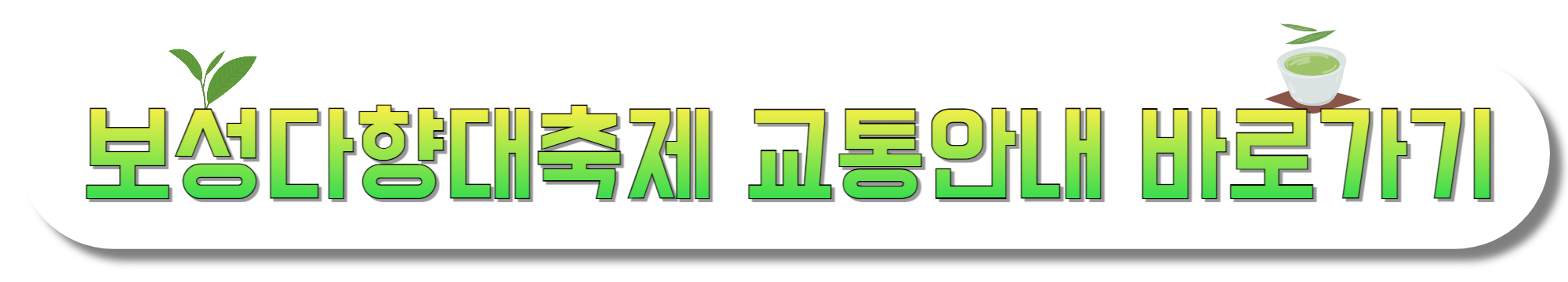 보성다향대축제-교통안내-바로가기