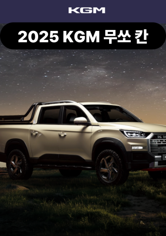 2025 KGM 무쏘 칸 완벽 정리｜ 디자인｜성능｜ 제원｜편의사양까지
