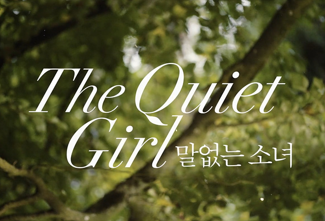 말없는 소녀 후기 쿠키영상 줄거리 해석