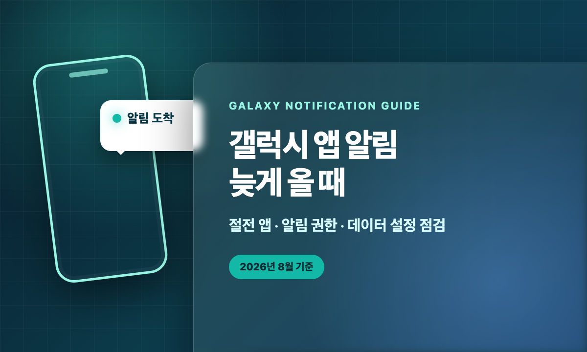 갤럭시 앱 알림이 늦게 올 때 절전 앱·알림 권한·데이터 설정을 점검하는 방법