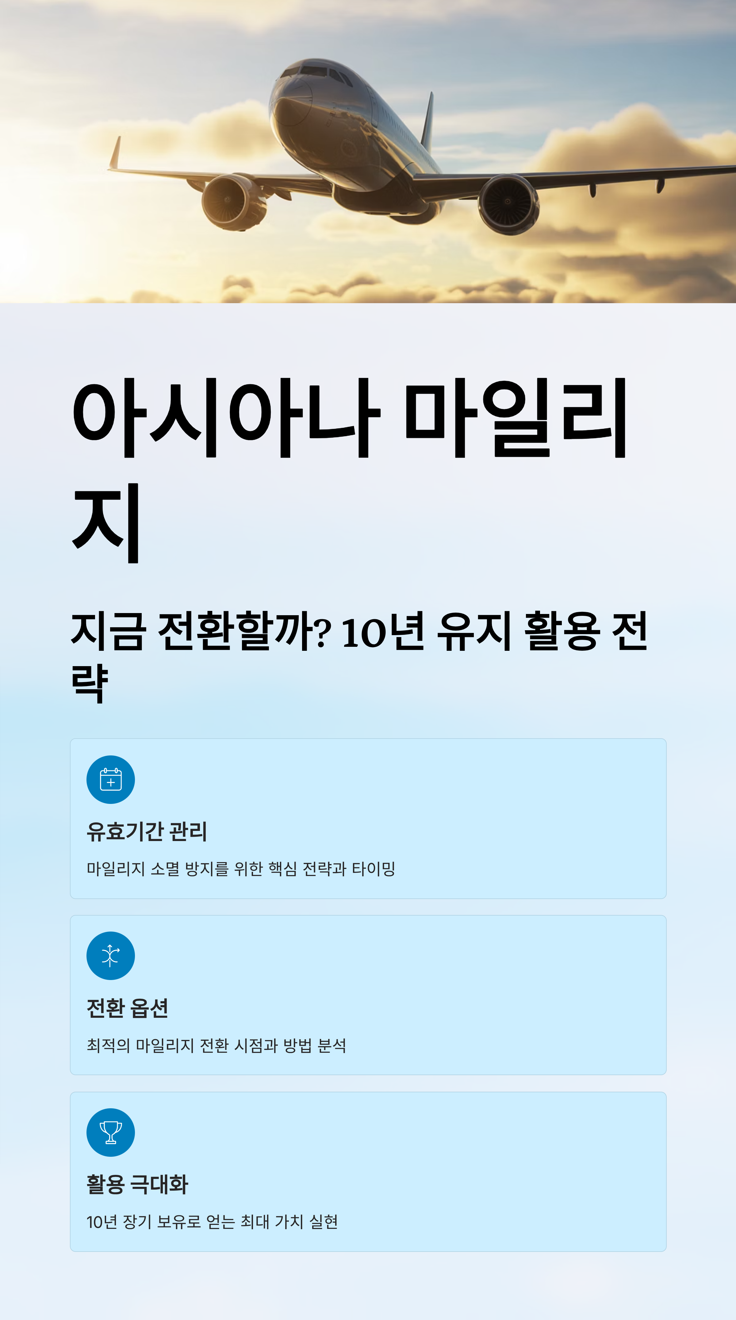 아시아나 마일리지, 지금 전환할까? 10년 유지 활용 전략