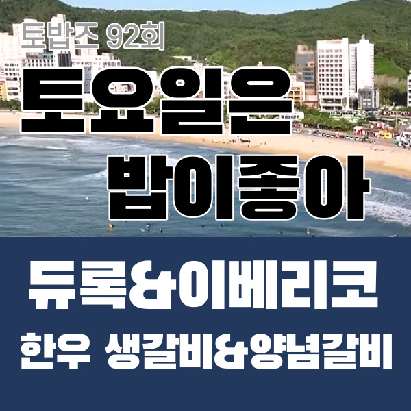 토요일은 밥이 좋아 92회 듀록과 이베리코 한우생갈비