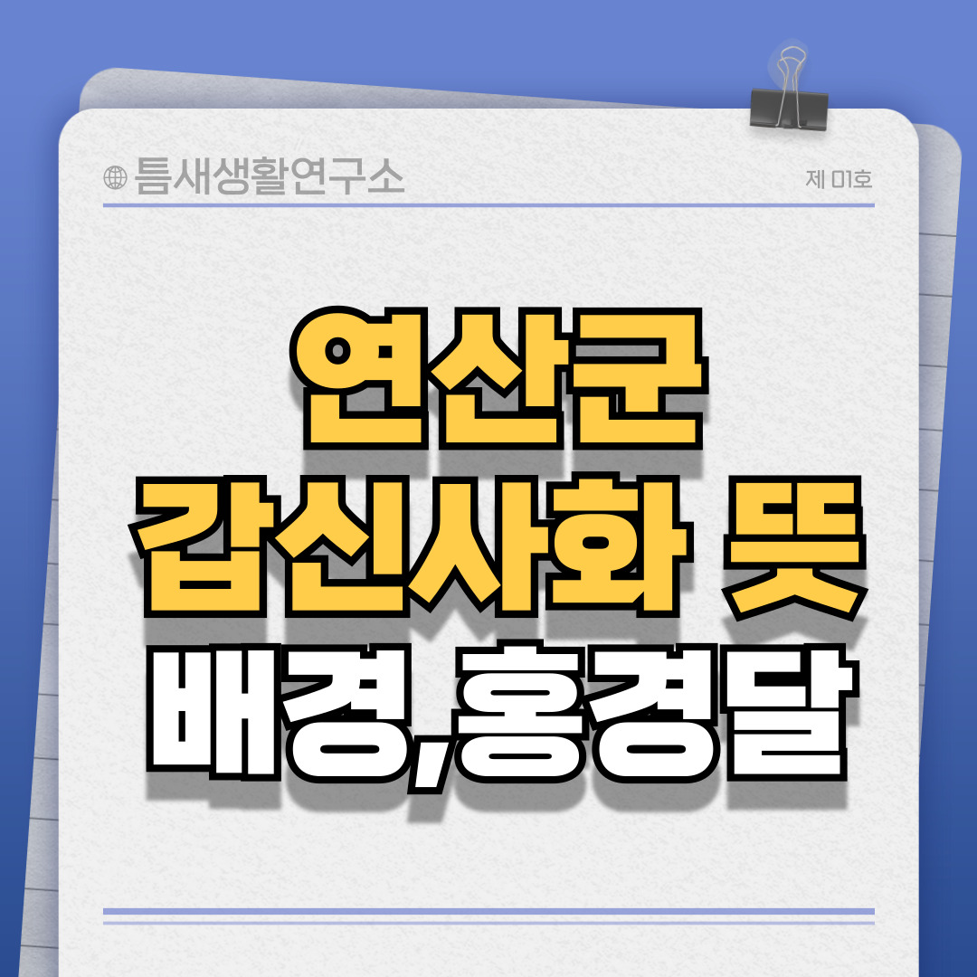 연산군갑신사화-썸네일