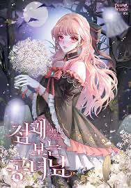 점괘 보는 공녀님 웹소설 이미지