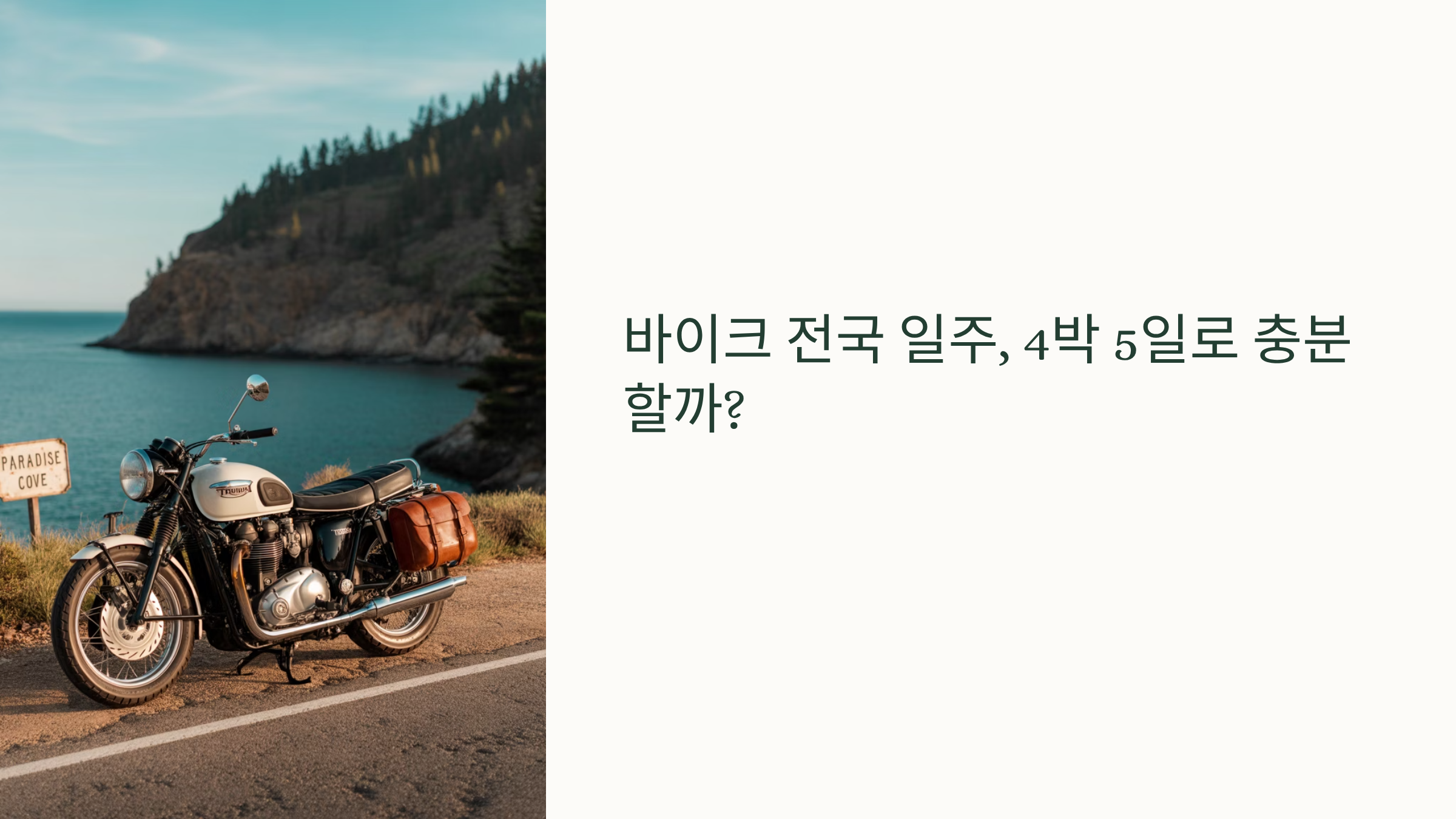 4박 5일, 바이크 전국 일주 가능할까